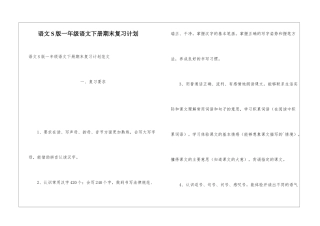 语文S版一年级语文下册期末复习计划