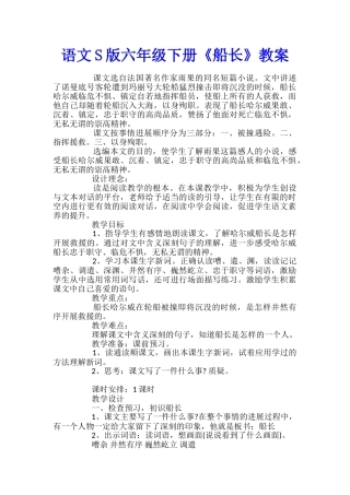 语文S版六年级下册《船长》教案