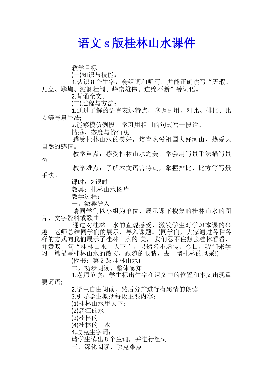 语文s版桂林山水课件_第1页
