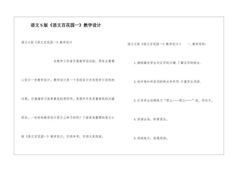 语文S版《语文百花园一》教学设计_第1页