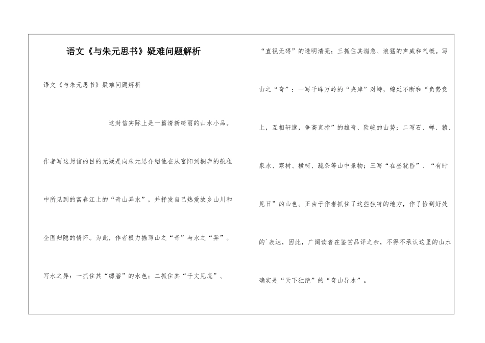 语文《与朱元思书》疑难问题解析_第1页