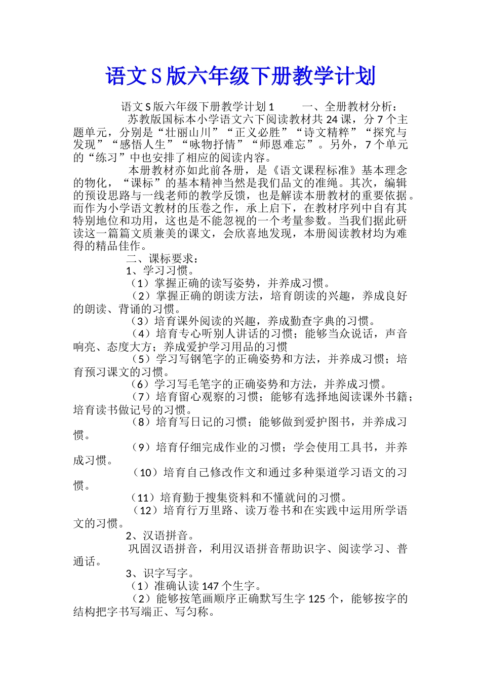 语文S版六年级下册教学计划_第1页