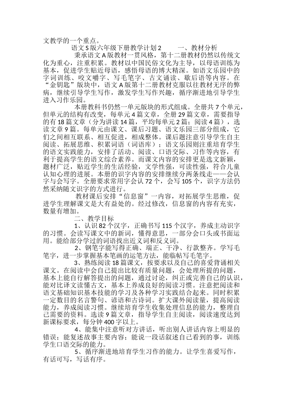语文S版六年级下册教学计划_第3页