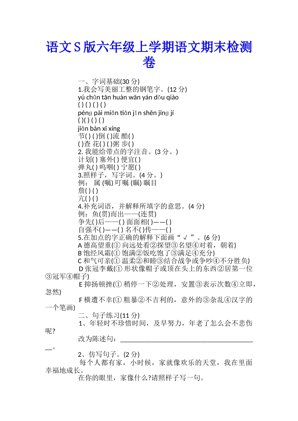 语文S版六年级上学期语文期末检测卷_第1页