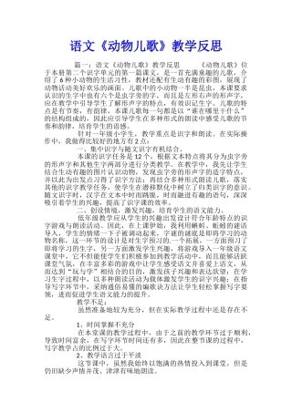 语文《动物儿歌》教学反思