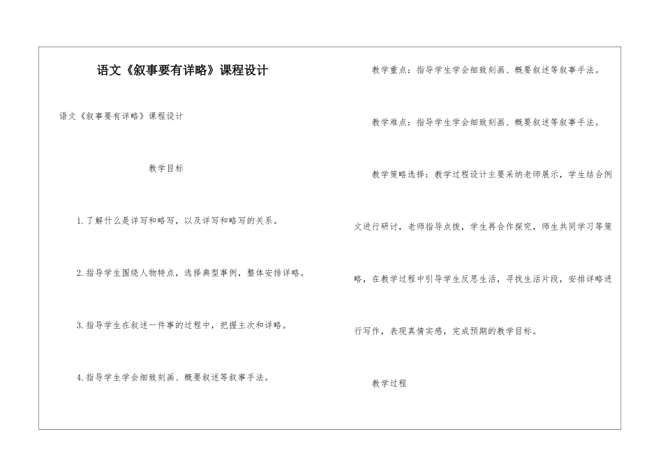 语文《叙事要有详略》课程设计_第1页