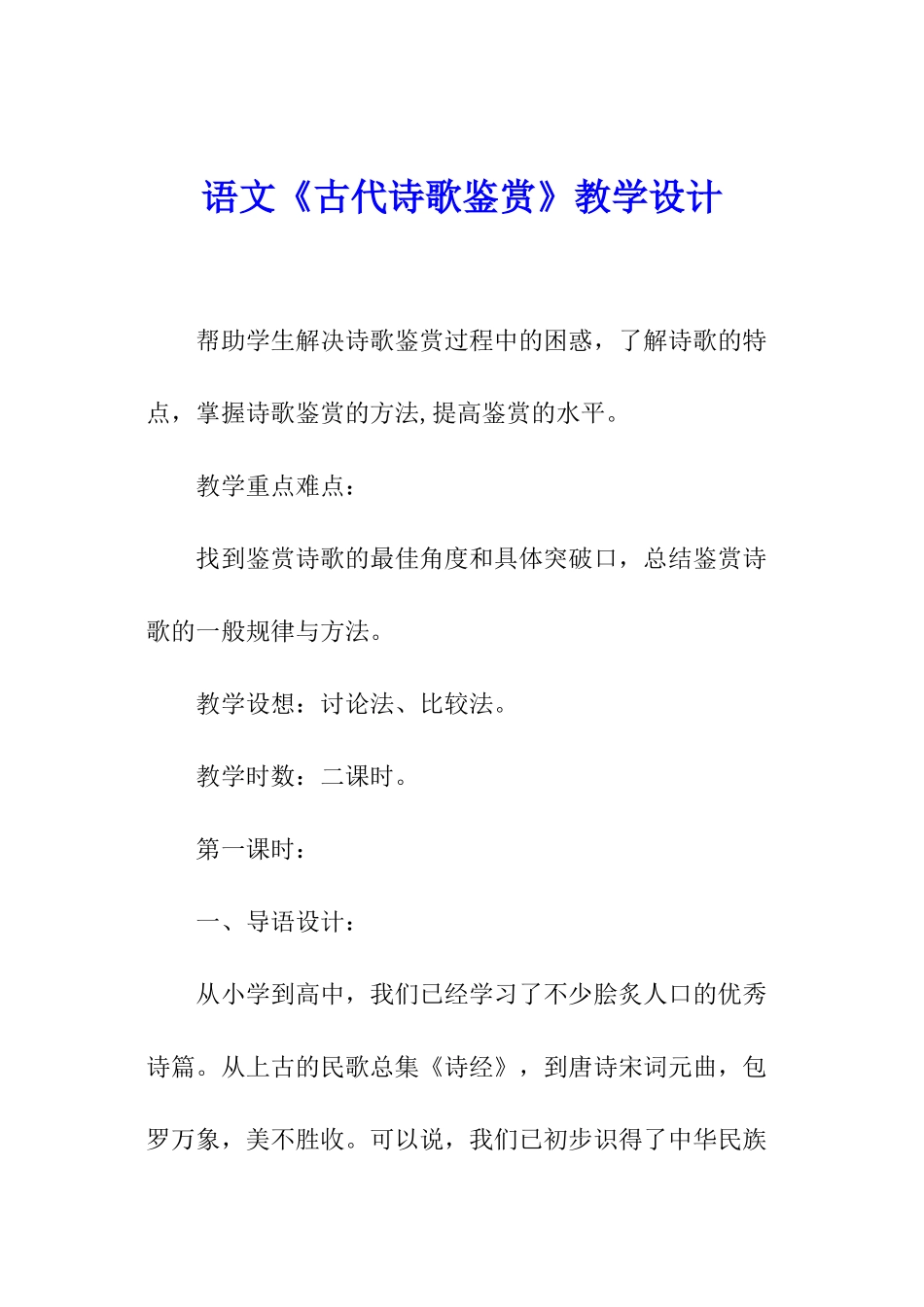 语文《古代诗歌鉴赏》教学设计_第1页