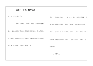 语文《一分钟》教学反思