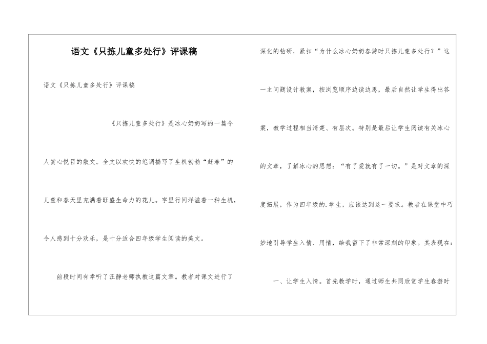 语文《只拣儿童多处行》评课稿_第1页