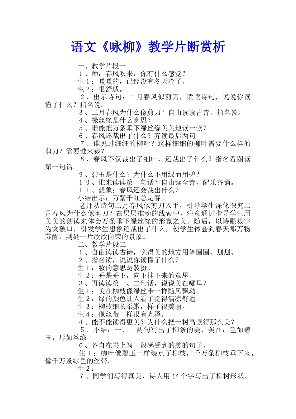 语文《咏柳》教学片断赏析_第1页