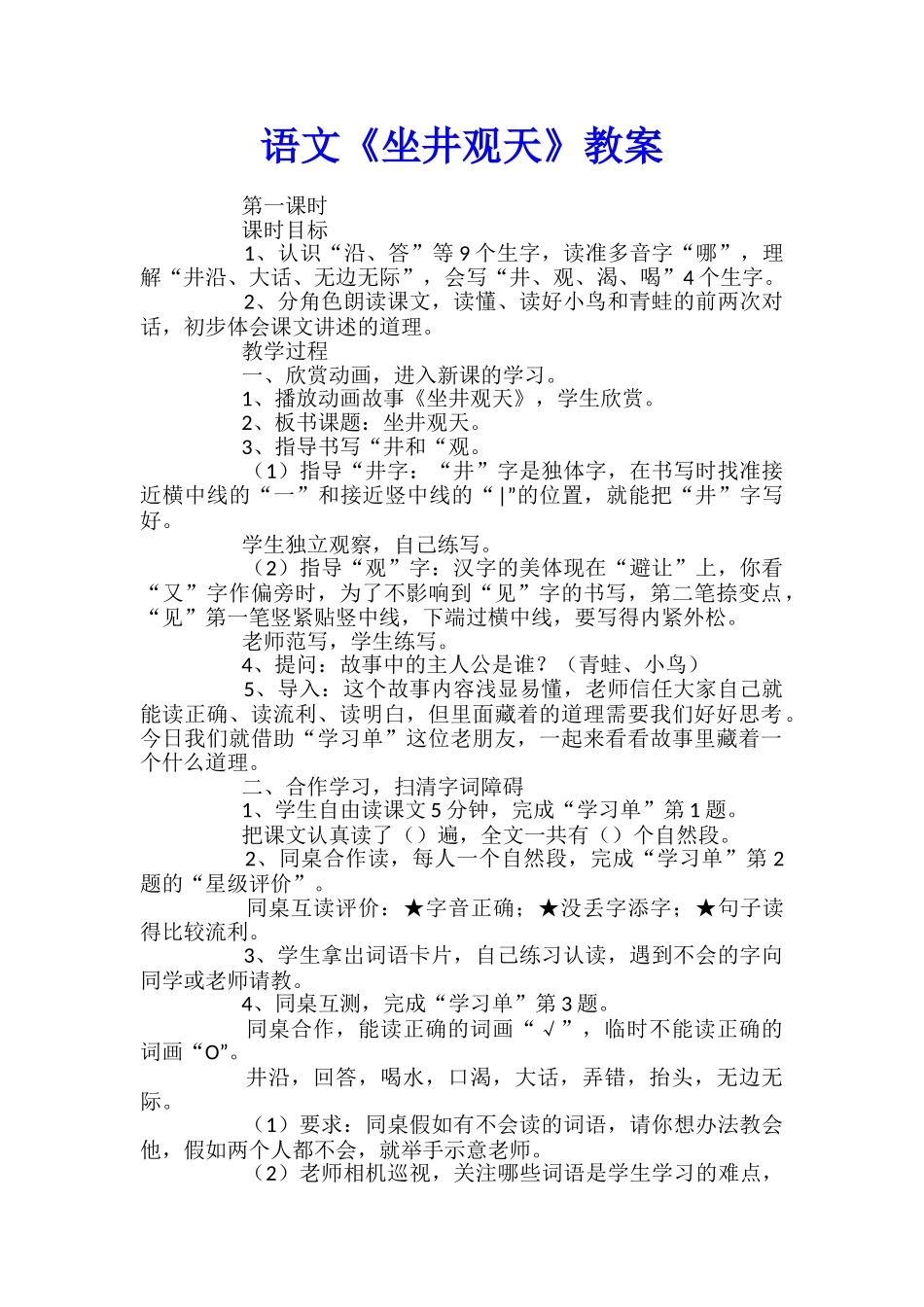语文《坐井观天》教案_第1页