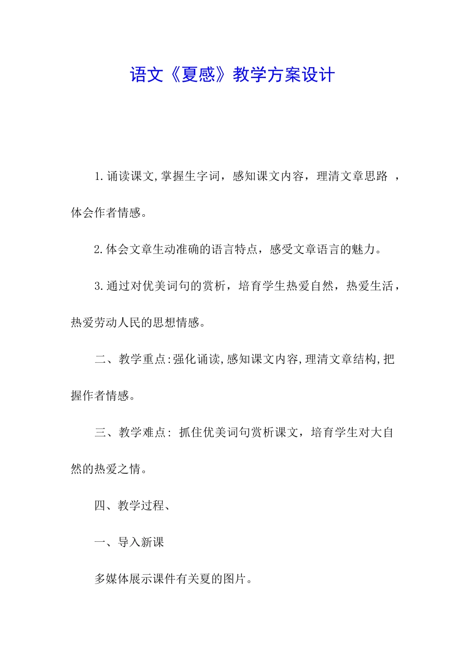 语文《夏感》教学方案设计_第1页