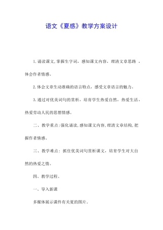 语文《夏感》教学方案设计