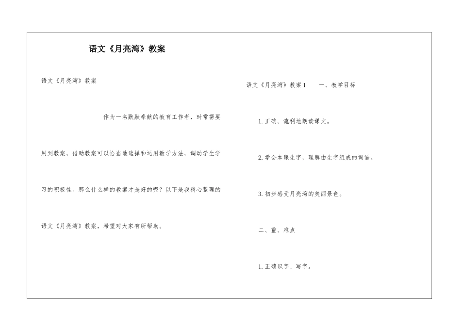 语文《月亮湾》教案_第1页