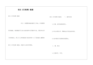 语文《月亮湾》教案