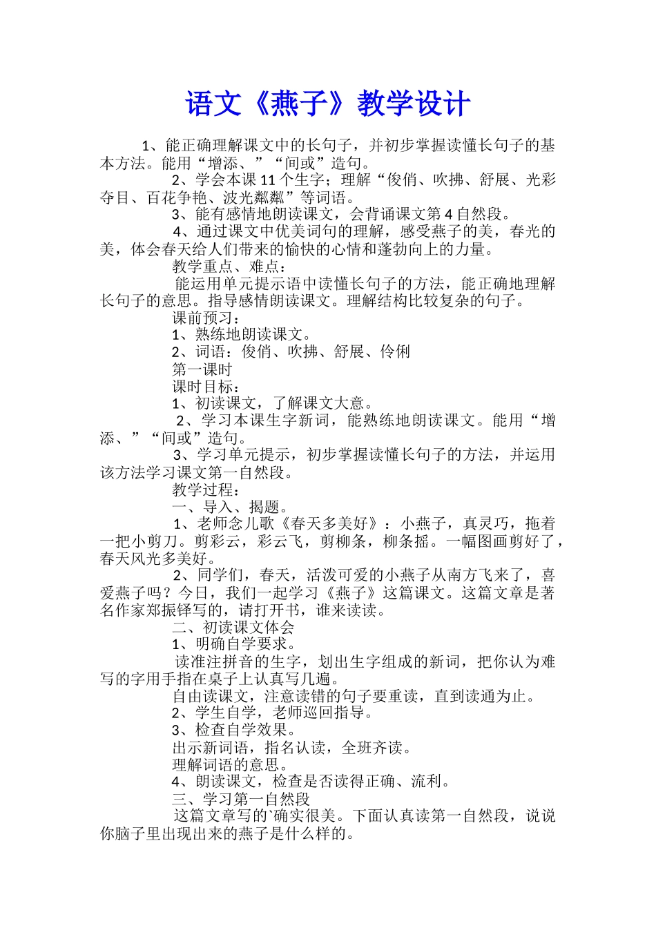 语文《燕子》教学设计_第1页