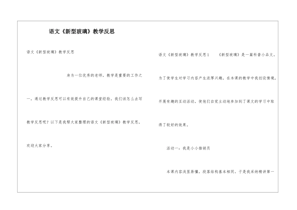 语文《新型玻璃》教学反思_第1页