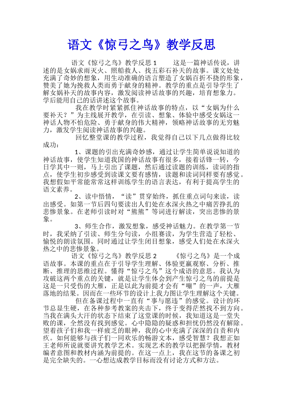 语文《惊弓之鸟》教学反思_第1页