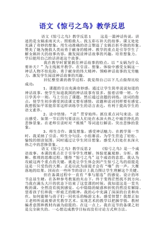 语文《惊弓之鸟》教学反思