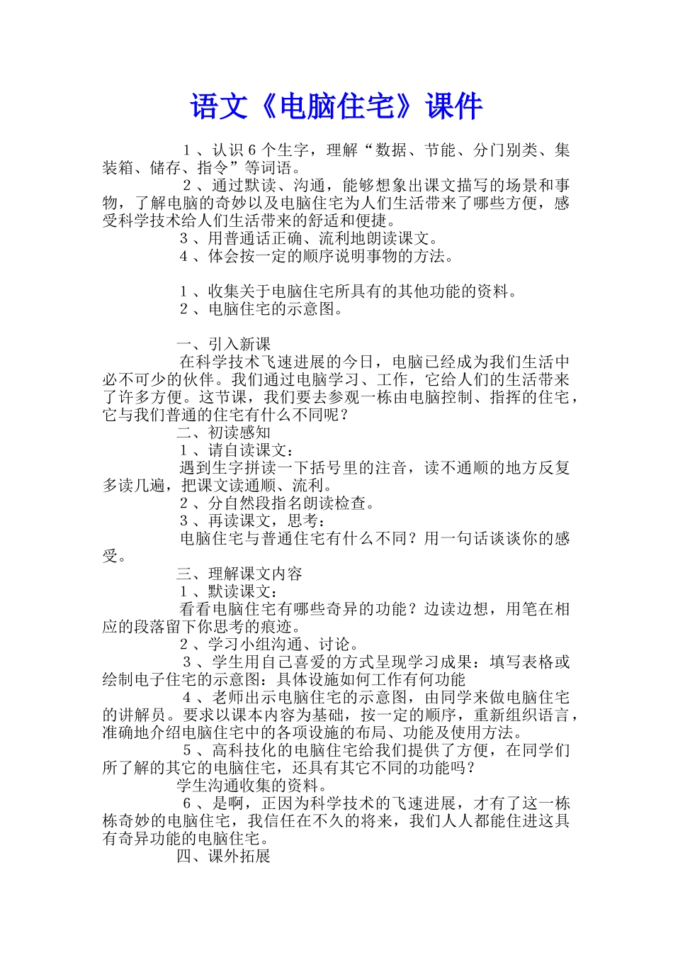 语文《电脑住宅》课件_第1页