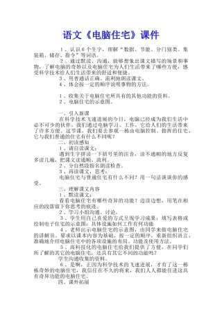 语文《电脑住宅》课件