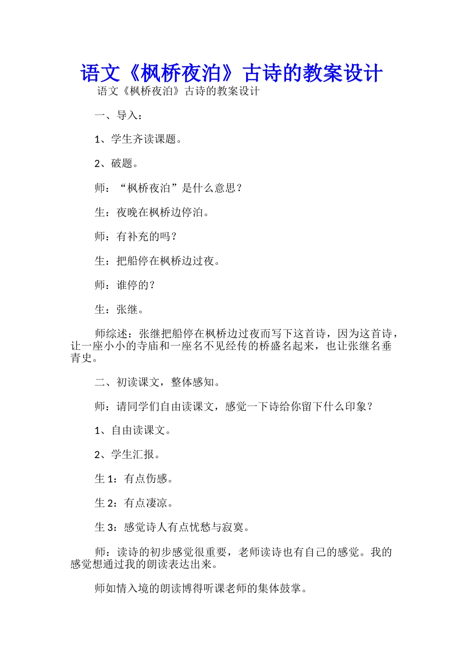语文《枫桥夜泊》古诗的教案设计_第1页