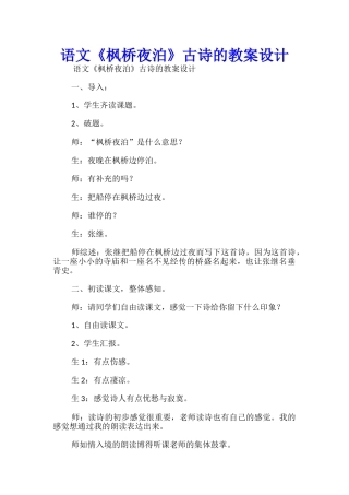 语文《枫桥夜泊》古诗的教案设计