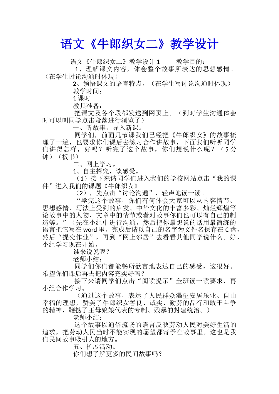 语文《牛郎织女二》教学设计_第1页