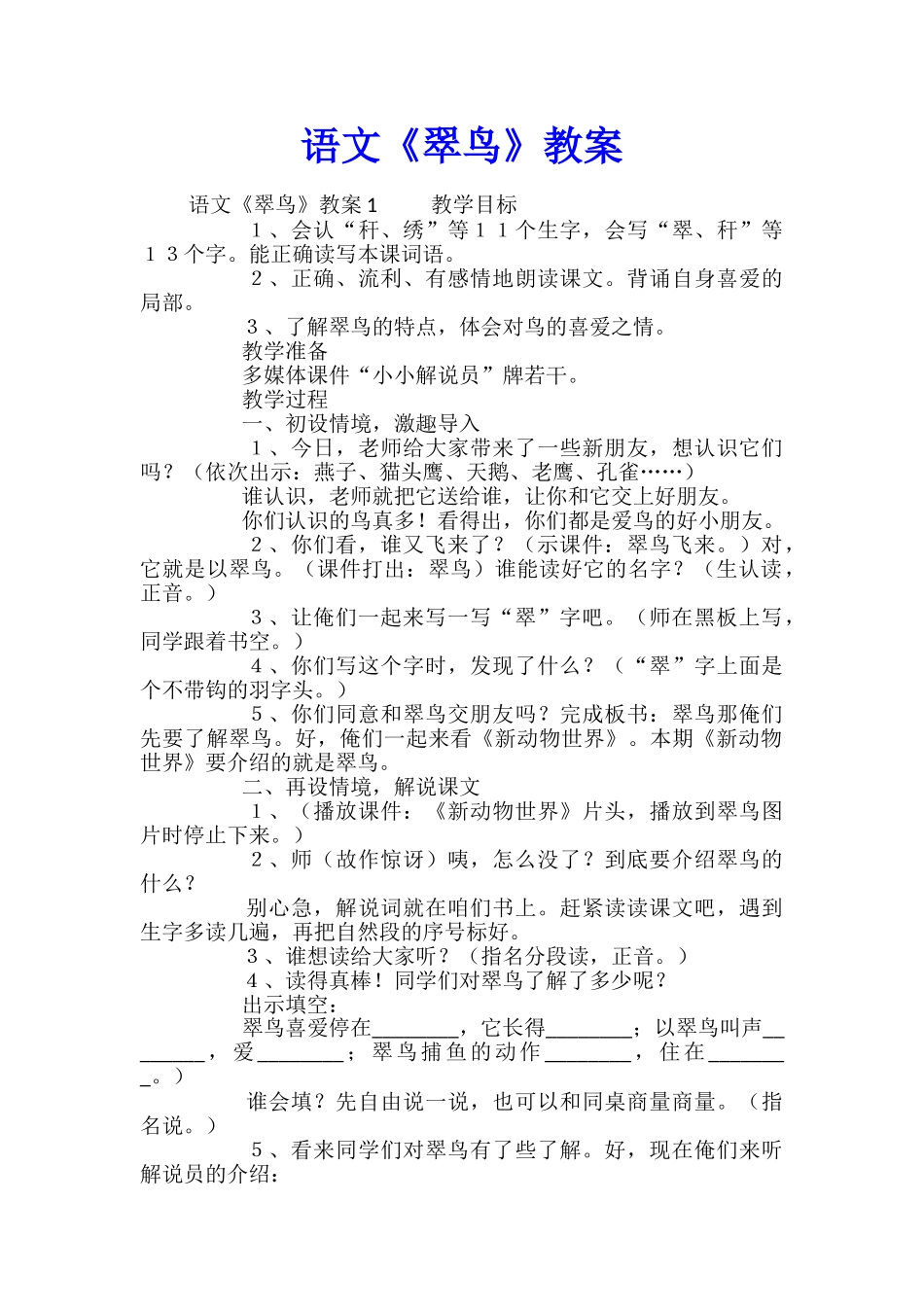 语文《翠鸟》教案_第1页