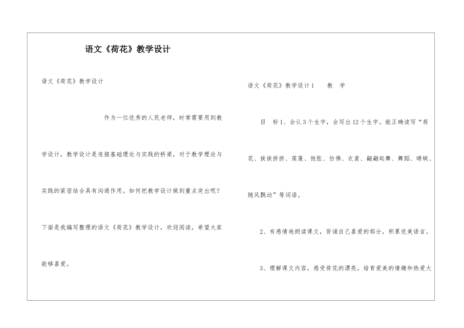 语文《荷花》教学设计_第1页