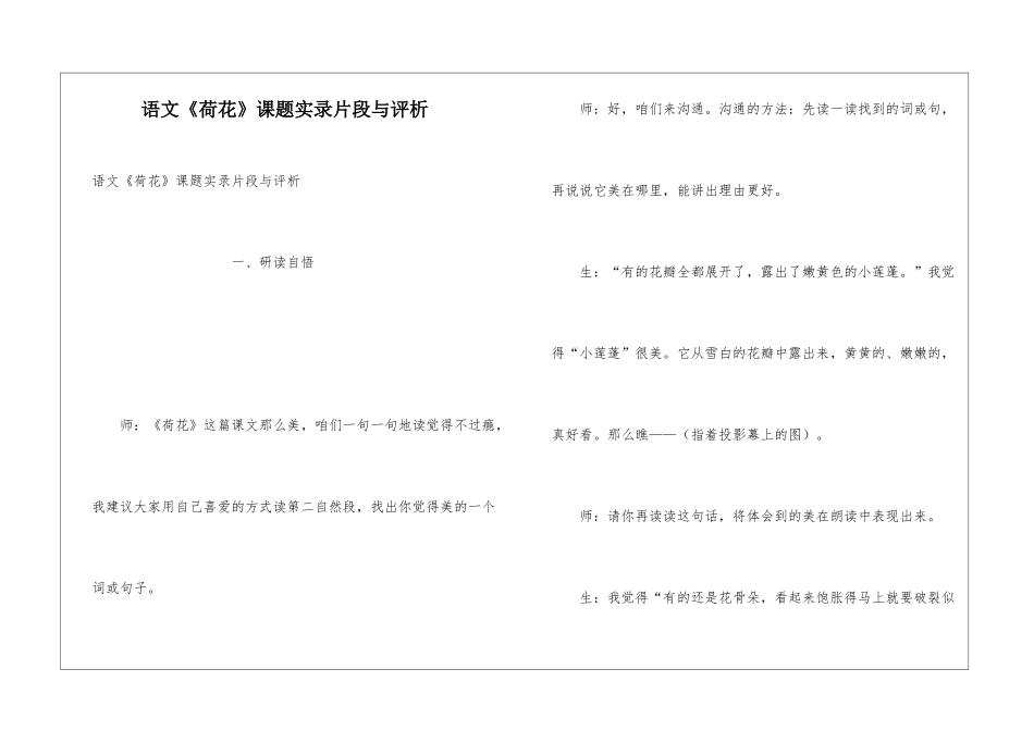 语文《荷花》课题实录片段与评析-_第1页