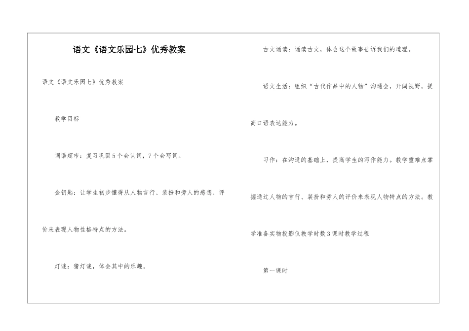 语文《语文乐园七》优秀教案_第1页