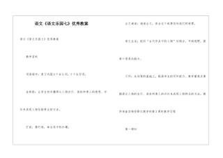 语文《语文乐园七》优秀教案