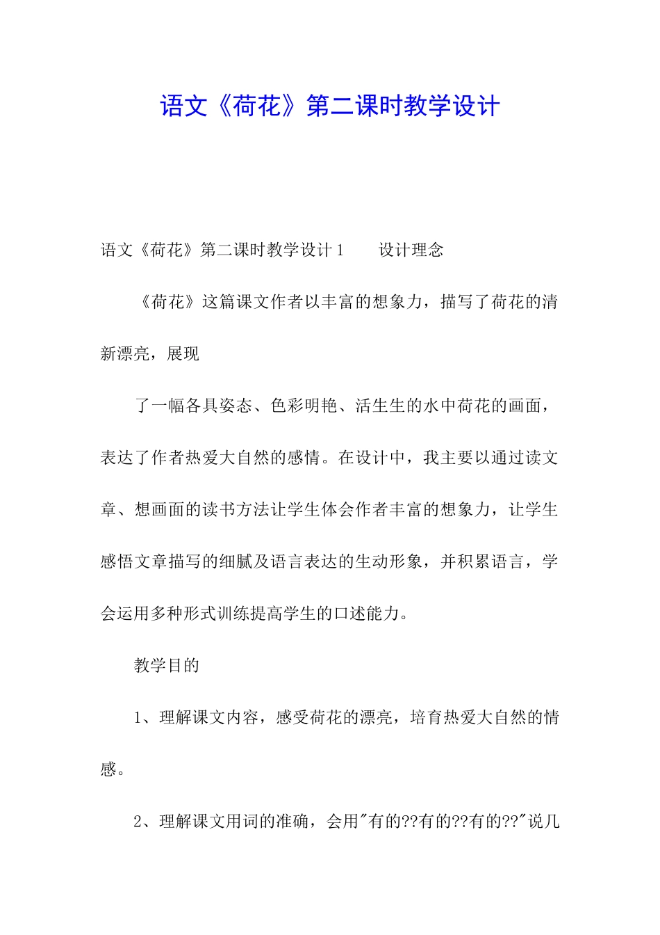 语文《荷花》第二课时教学设计_第1页