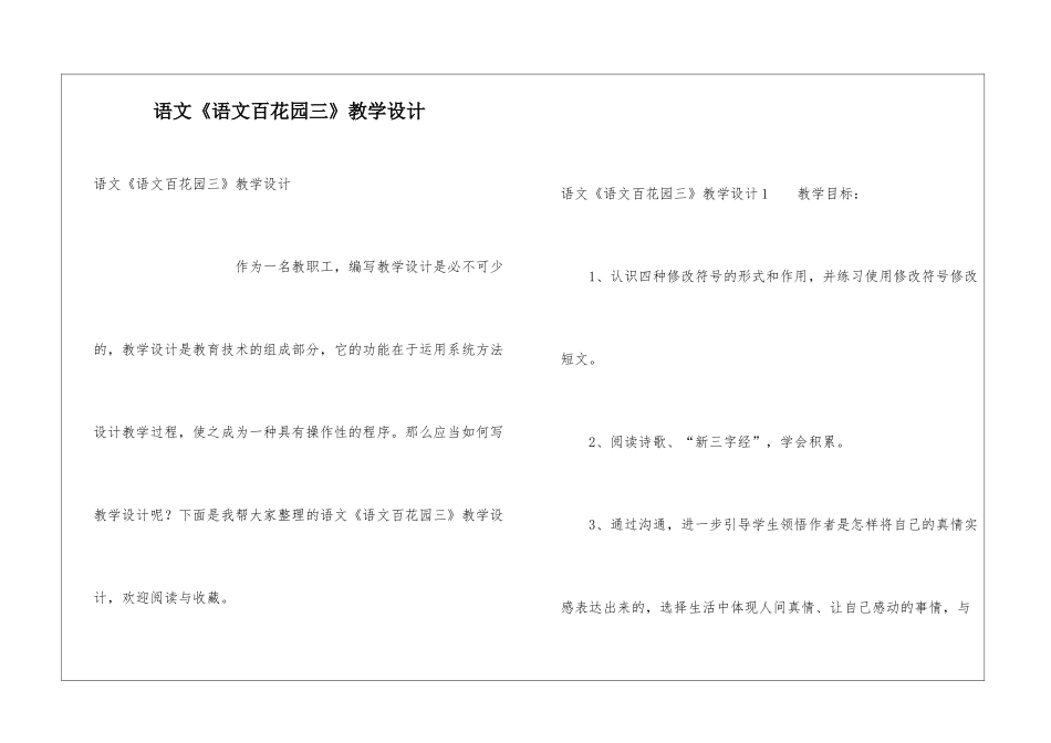 语文《语文百花园三》教学设计_第1页