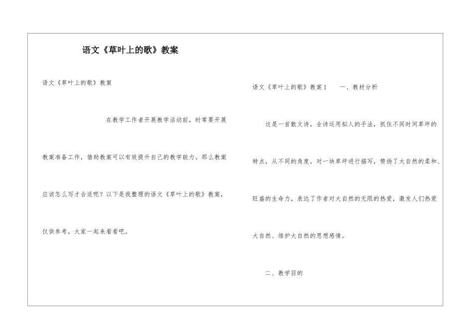 语文《草叶上的歌》教案_第1页