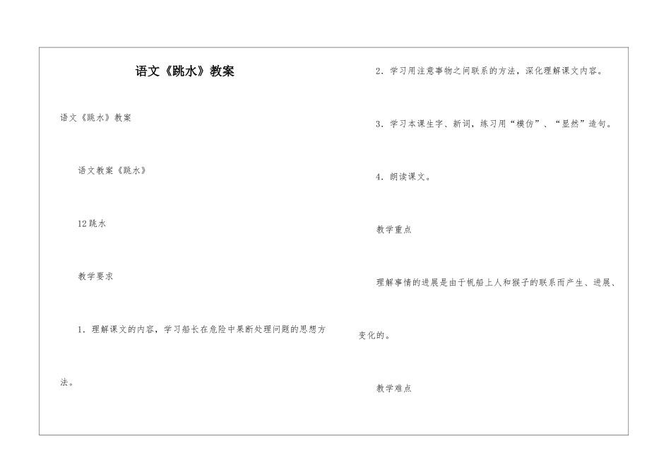 语文《跳水》教案_第1页