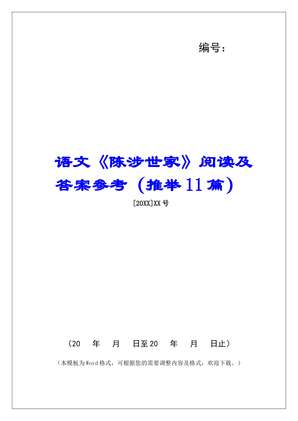 语文《陈涉世家》阅读及答案参考-_第1页