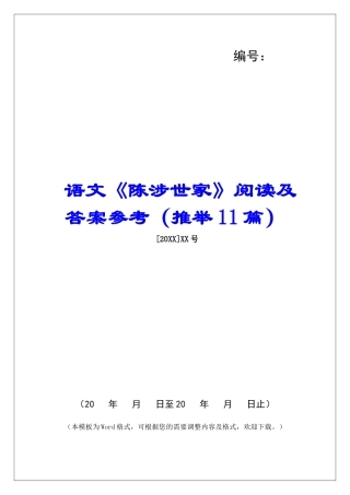 语文《陈涉世家》阅读及答案参考-