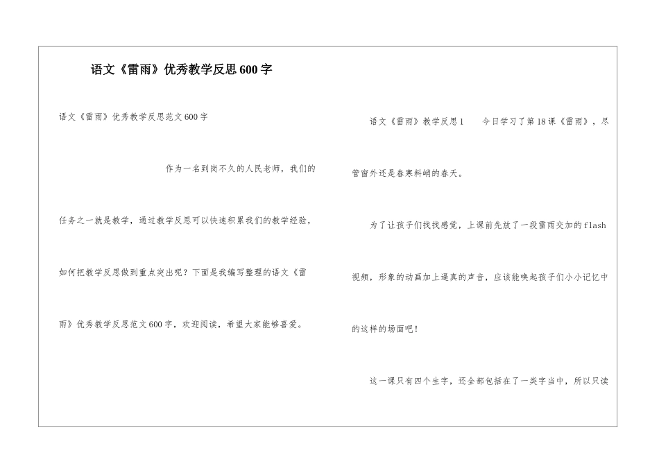 语文《雷雨》优秀教学反思600字_第1页