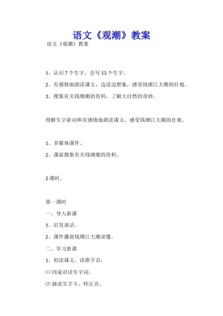 语文《观潮》教案