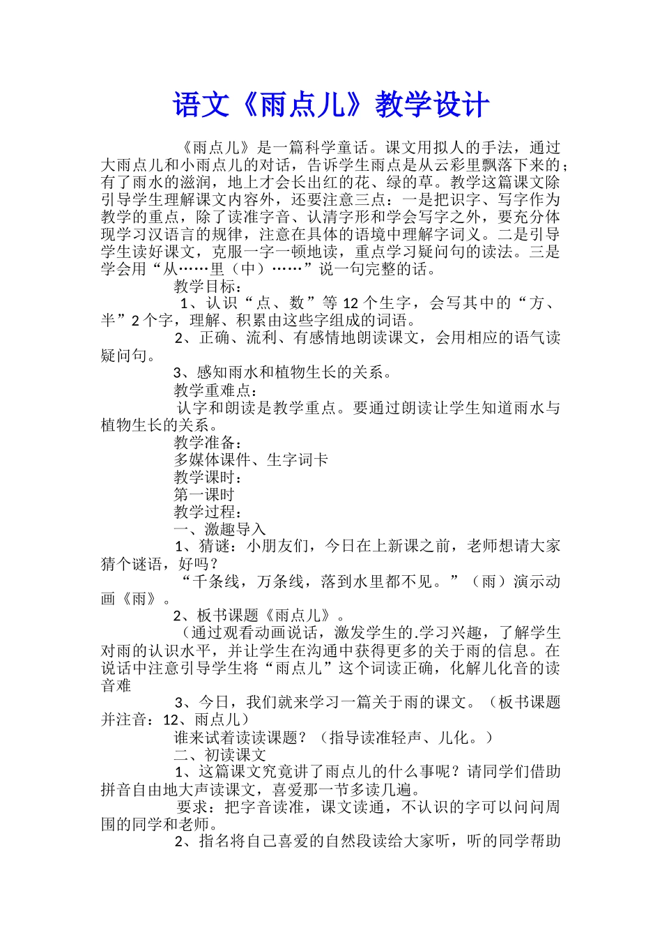 语文《雨点儿》教学设计_第1页