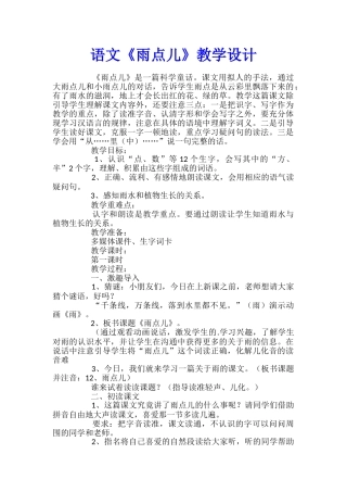 语文《雨点儿》教学设计
