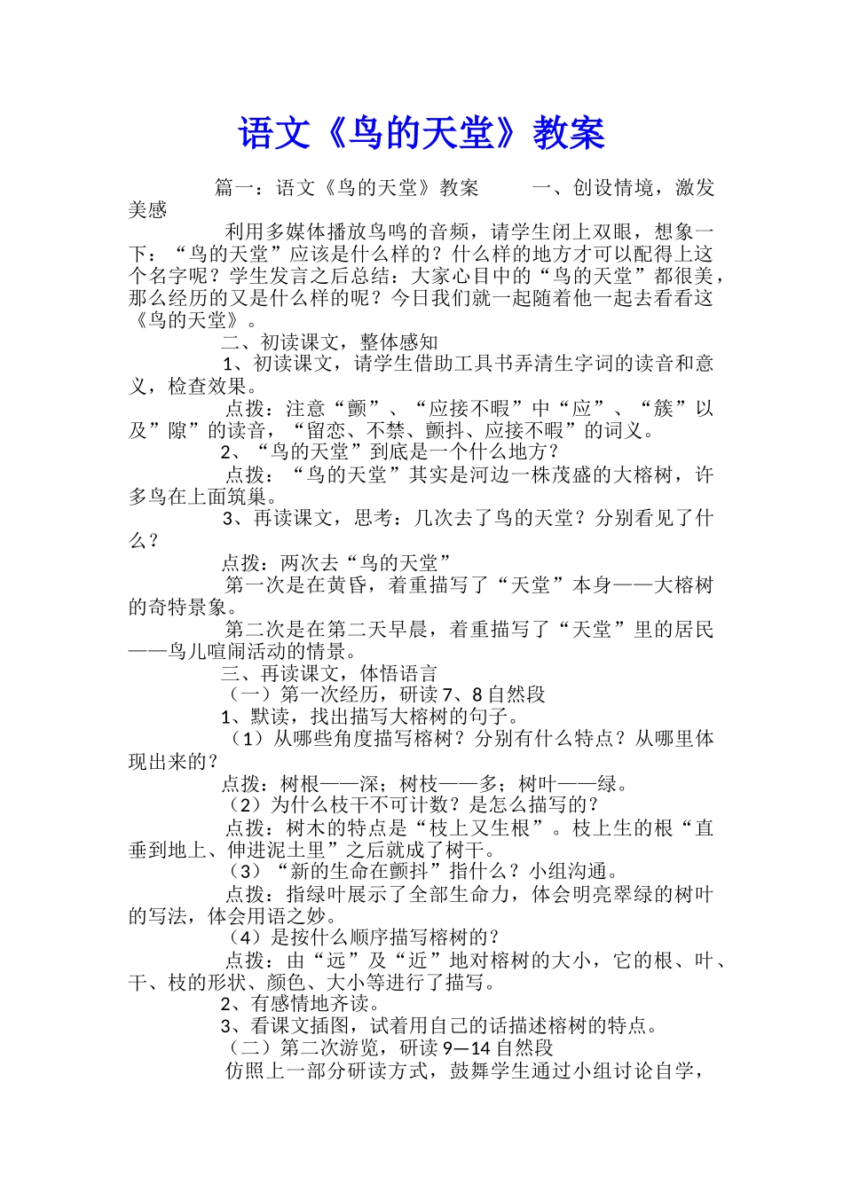 语文《鸟的天堂》教案_第1页