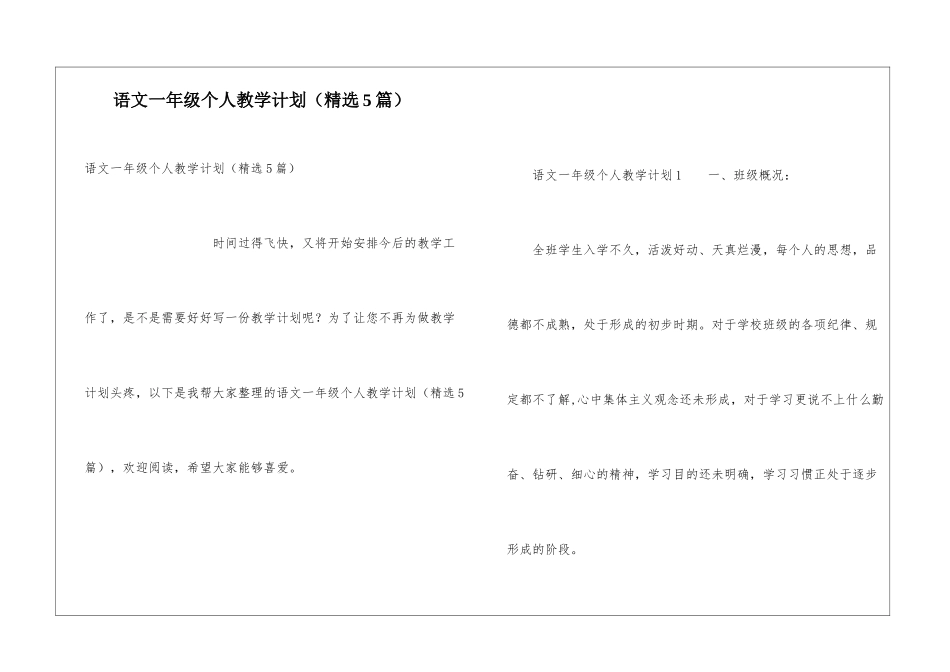 语文一年级个人教学计划_第1页