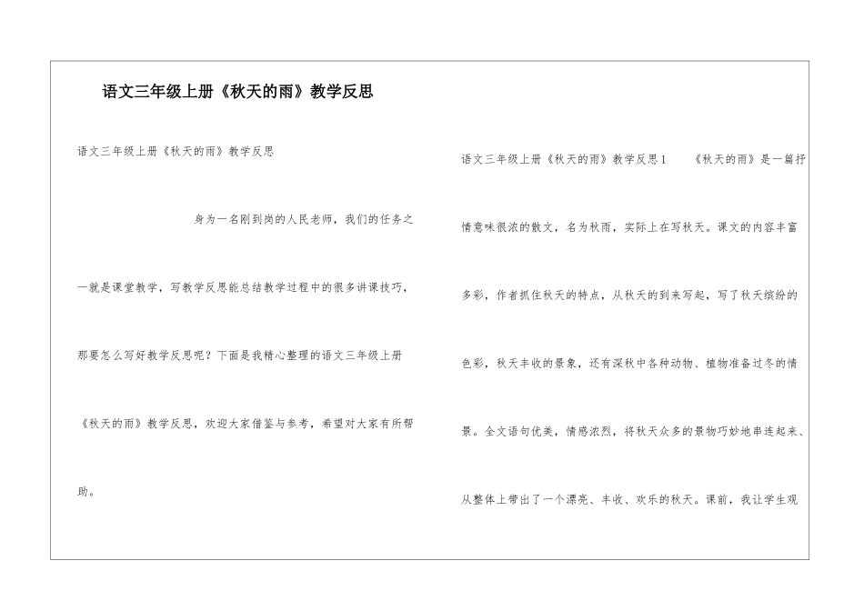 语文三年级上册《秋天的雨》教学反思_第1页