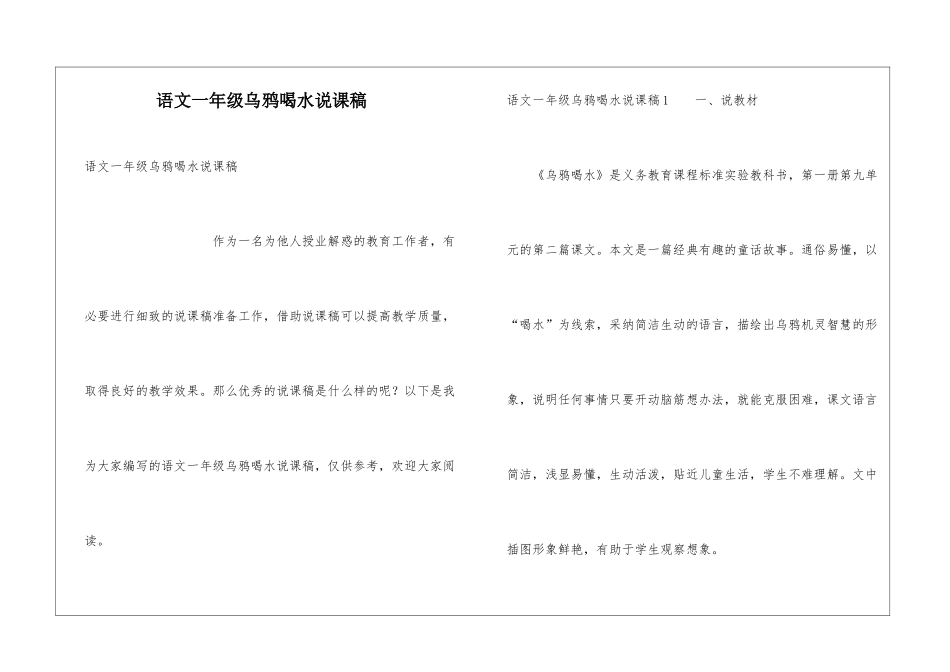 语文一年级乌鸦喝水说课稿_第1页