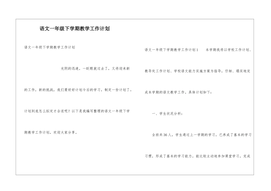 语文一年级下学期教学工作计划_第1页