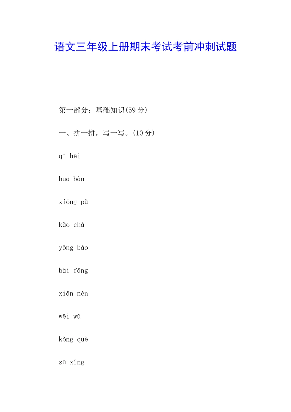 语文三年级上册期末考试考前冲刺试题_第1页