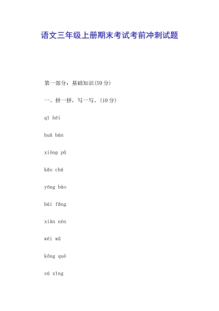 语文三年级上册期末考试考前冲刺试题